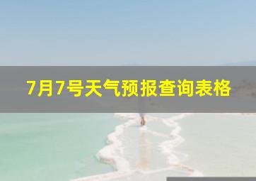 7月7号天气预报查询表格