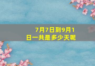 7月7日到9月1日一共是多少天呢