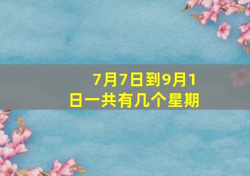 7月7日到9月1日一共有几个星期