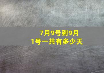 7月9号到9月1号一共有多少天