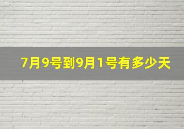 7月9号到9月1号有多少天