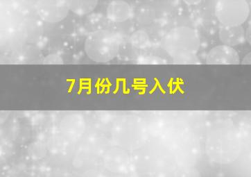 7月份几号入伏