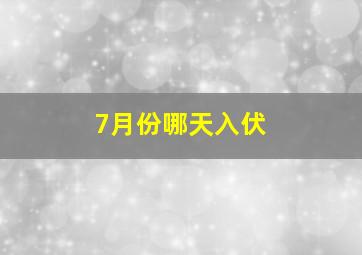 7月份哪天入伏