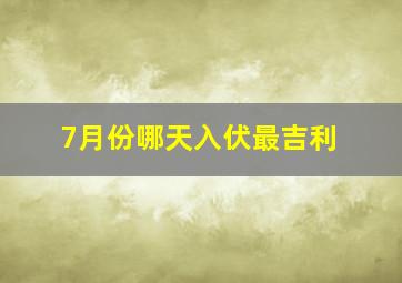 7月份哪天入伏最吉利