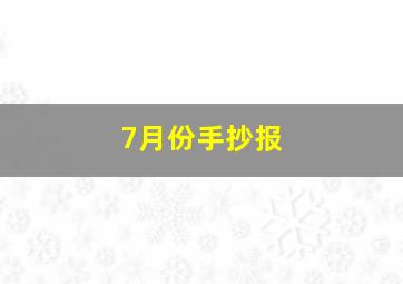 7月份手抄报