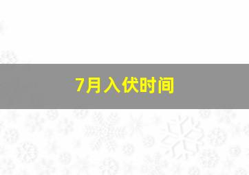 7月入伏时间