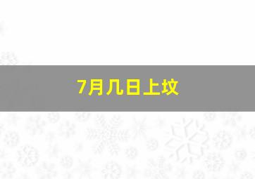 7月几日上坟