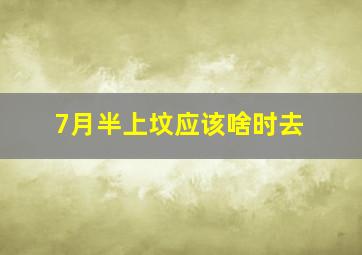 7月半上坟应该啥时去