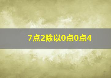 7点2除以0点0点4