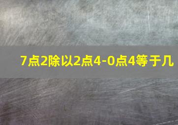 7点2除以2点4-0点4等于几