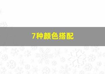 7种颜色搭配