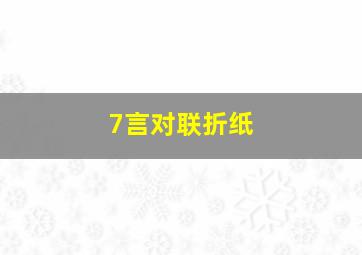 7言对联折纸