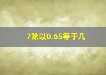 7除以0.65等于几