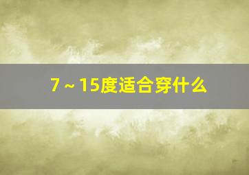 7～15度适合穿什么