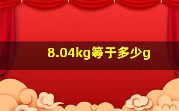 8.04kg等于多少g