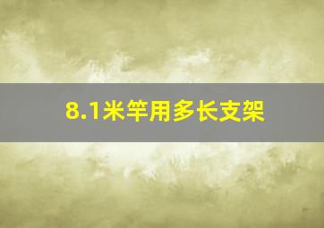 8.1米竿用多长支架