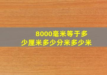 8000毫米等于多少厘米多少分米多少米