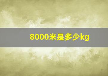 8000米是多少kg