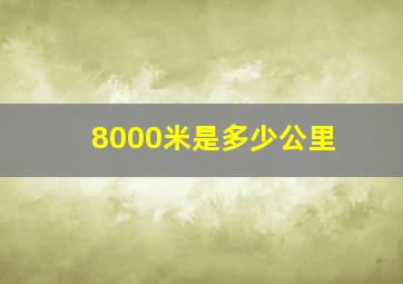 8000米是多少公里