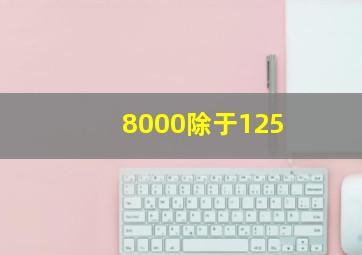 8000除于125