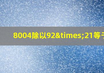 8004除以92×21等于几