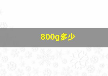 800g多少