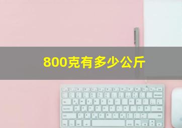 800克有多少公斤