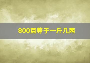 800克等于一斤几两