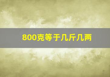 800克等于几斤几两