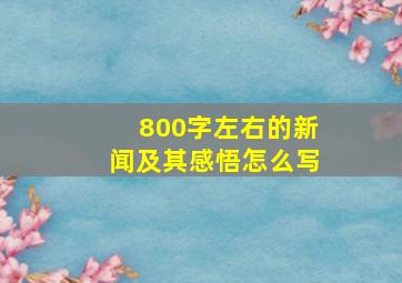 800字左右的新闻及其感悟怎么写