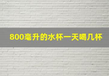 800毫升的水杯一天喝几杯