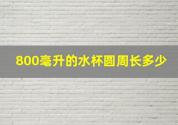 800毫升的水杯圆周长多少