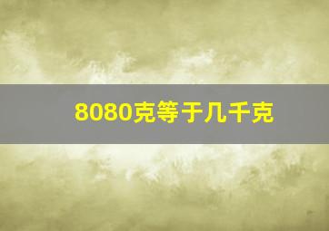 8080克等于几千克