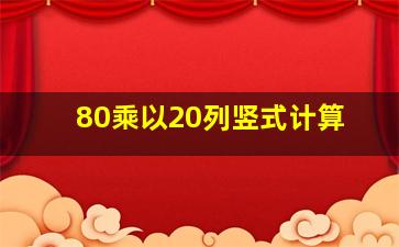 80乘以20列竖式计算