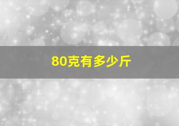 80克有多少斤