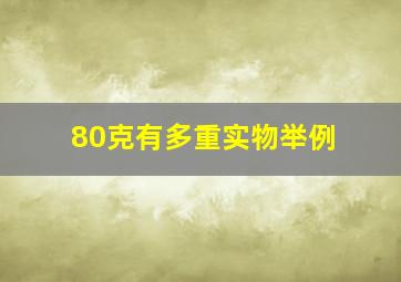 80克有多重实物举例