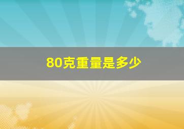 80克重量是多少