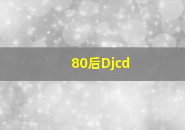 80后Djcd