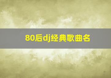 80后dj经典歌曲名