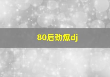 80后劲爆dj