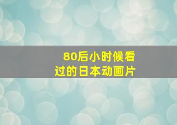 80后小时候看过的日本动画片