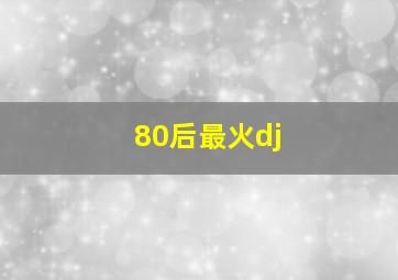 80后最火dj