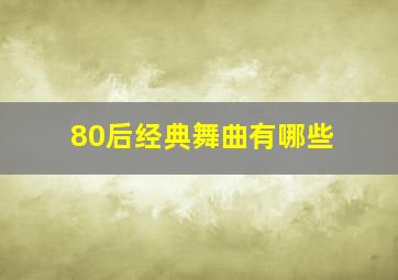 80后经典舞曲有哪些