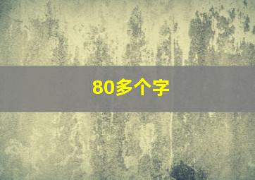 80多个字