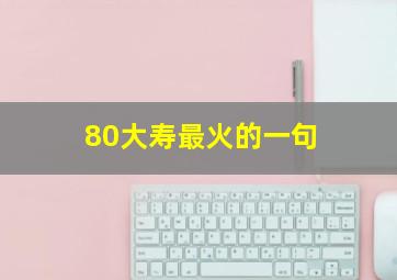 80大寿最火的一句