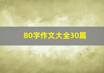 80字作文大全30篇