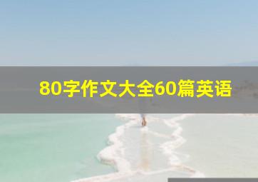 80字作文大全60篇英语