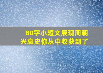 80字小短文展现周朝兴衰史你从中收获到了