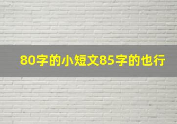 80字的小短文85字的也行