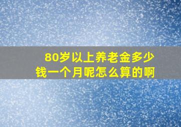 80岁以上养老金多少钱一个月呢怎么算的啊